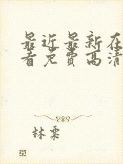 最近最新在线观看免费高清完整版电视剧