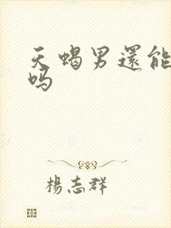 天蝎男还能挽回吗