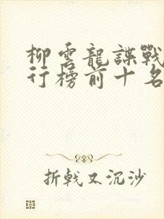 柳云龙谍战剧排行榜前十名