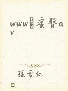 www·蜜臀av