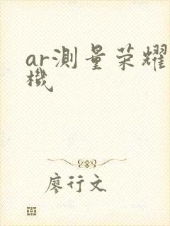 ar测量荣耀手机