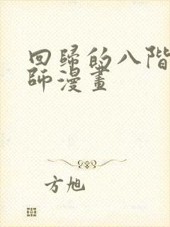 回归的八阶魔法师漫画