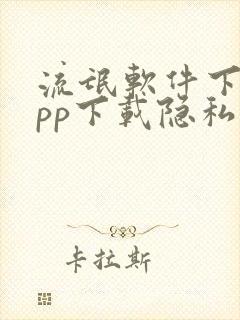 流氓软件下载app下载隐私下载