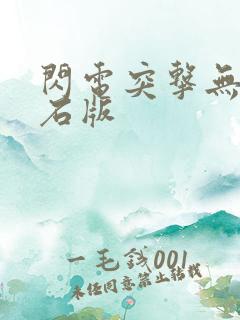 闪电突击无限钻石版