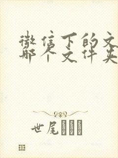 微信下的文件在哪个文件夹