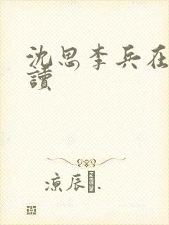 沈思李兵在线阅读