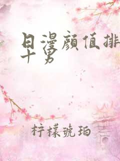 日漫颜值排名前十男