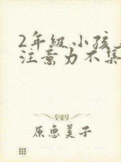 2年级小孩上课注意力不集中