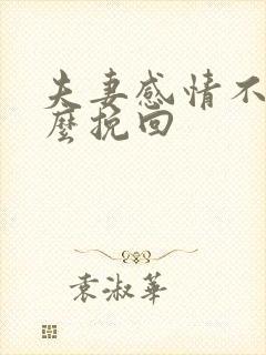 夫妻感情不好怎么挽回