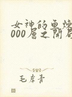 女神的鱼炼气3000层之开局收女帝为徒