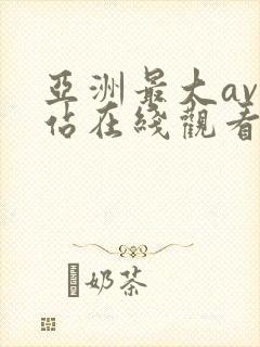 亚洲最大av网站在线观看