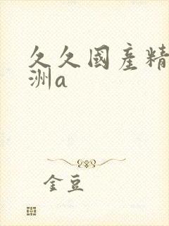 久久国产精品亚洲a