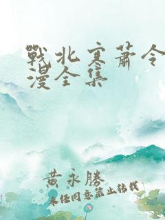 战北寒萧令月动漫全集