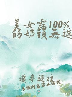 美女露100%的奶头无遮挡