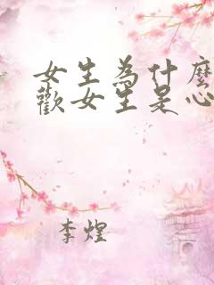 女生为什么会喜欢女生是心理有病吗