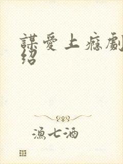 谋爱上瘾剧情介绍