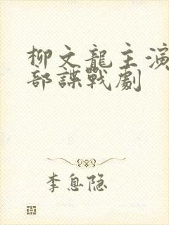 柳文龙主演有几部谍战剧