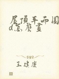 屋顶平面图cad怎么画