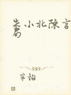 朱小北陈言的结局