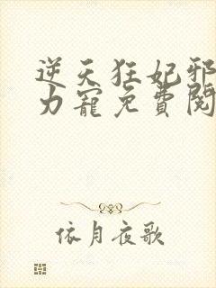 逆天狂妃邪帝用力宠免费阅读 小说