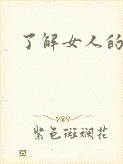 了解女人的心理