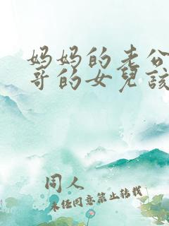 妈妈的老公的哥哥的女儿该如何称呼