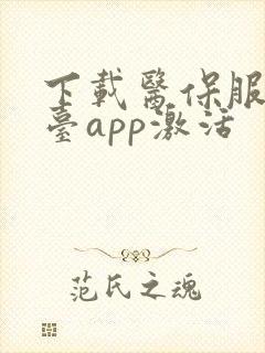 下载医保服务平台app激活