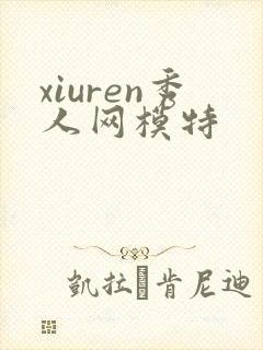 xiuren秀人网模特
