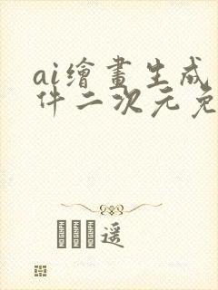 ai绘画生成软件二次元免费