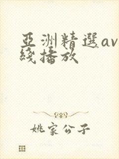 亚洲精选av在线播放
