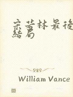 宋若林最后什么结局