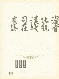 灰司汉化漫画全集在线观看