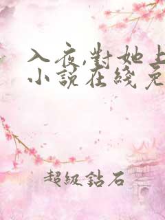 入夜,对她上瘾小说在线免费阅读