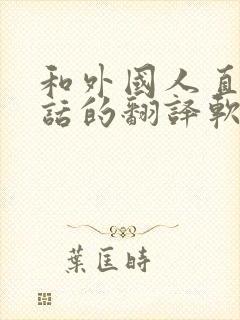 和外国人直接对话的翻译软件