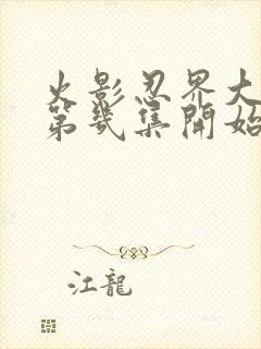 火影忍界大战在第几集开始