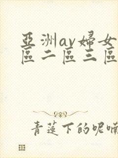 亚洲av妇女一区二区三区