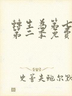 转生为第七王子第二季免费观看动漫