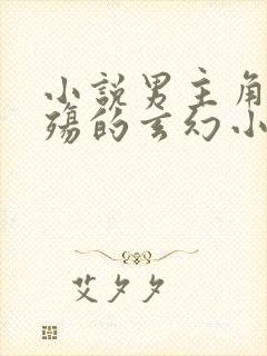 小说男主角叫夜殇的玄幻小说