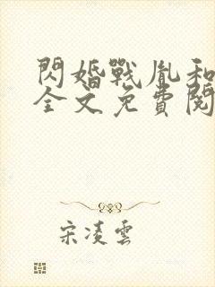 闪婚战胤和海彤全文免费阅读