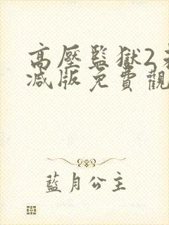 高压监狱2未删减版免费观看