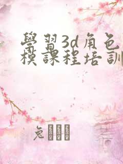 学习3d角色建模课程培训班