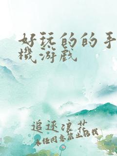 好玩的的手机单机游戏