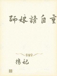 师娘请自重不醉