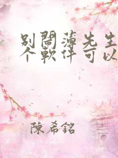 别闹薄先生在哪个软件可以免费阅读