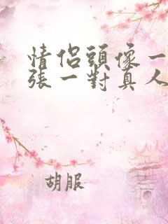 情侣头像一人一张一对真人