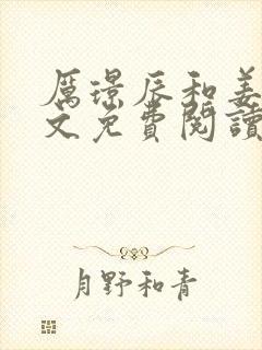 厉璟辰和姜彤全文免费阅读