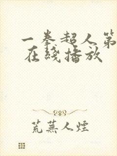 一拳超人第三季 在线播放