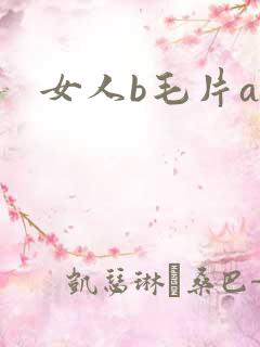 女人b毛片av