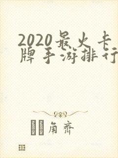 2020最火卡牌手游排行