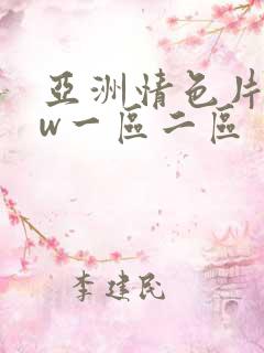 亚洲情色片www一区二区